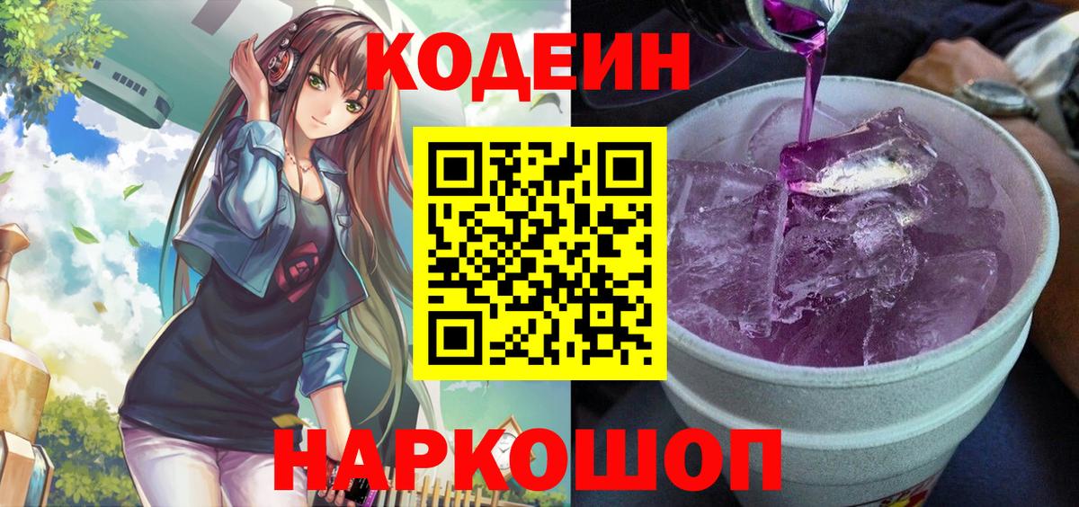 Тула  Кодеин Purple Drank  Вход с VPN  Кодеиновый сироп Lean напиток Lean (лин) 